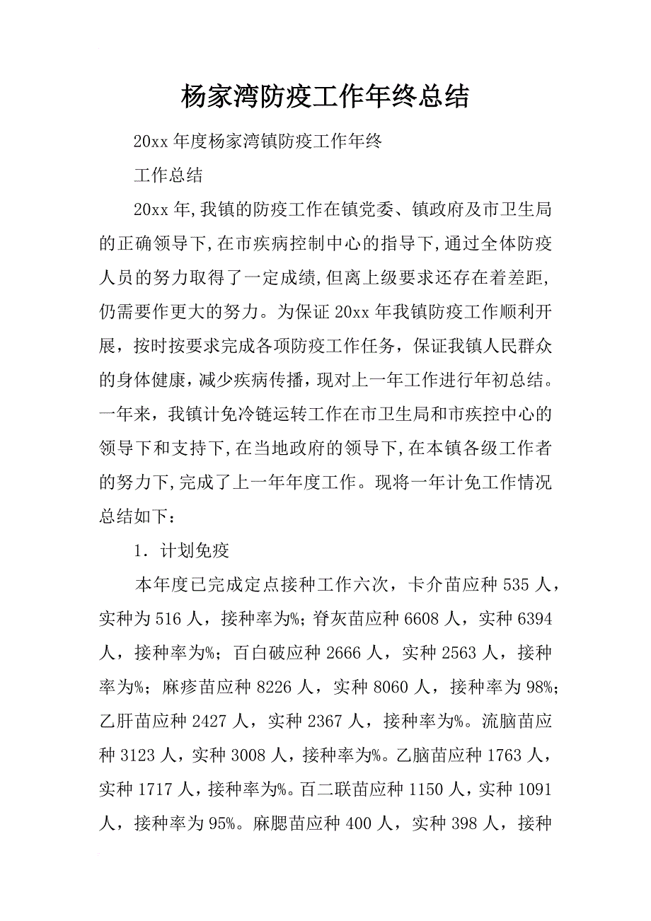 杨家湾防疫工作年终总结_第1页