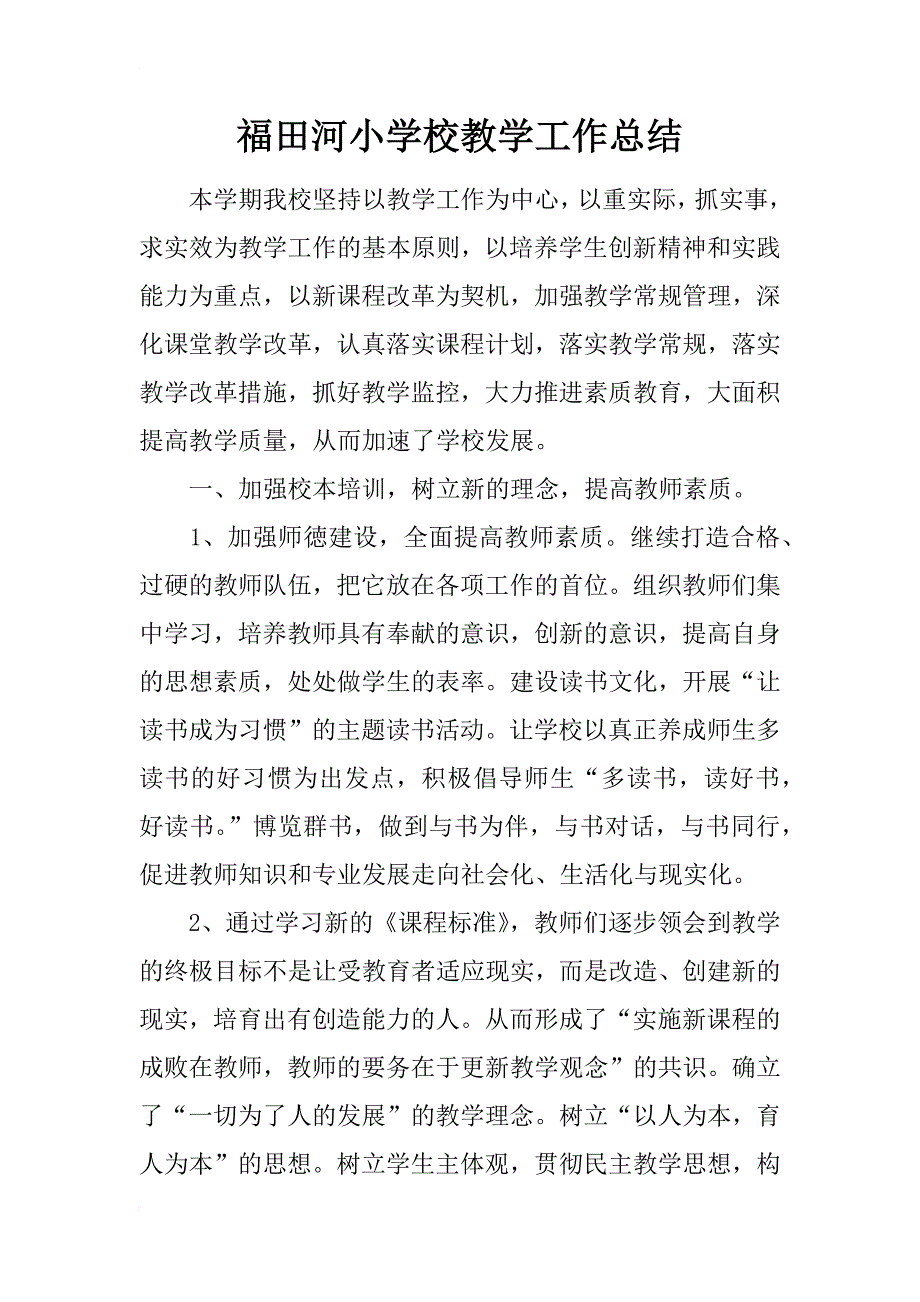 福田河小学校教学工作总结_第1页