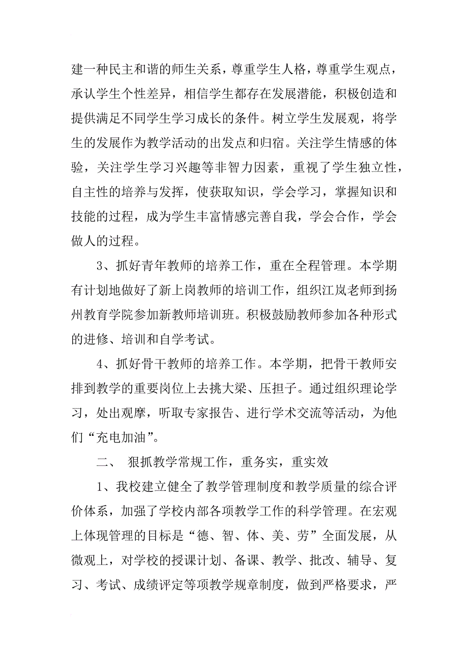 福田河小学校教学工作总结_第2页