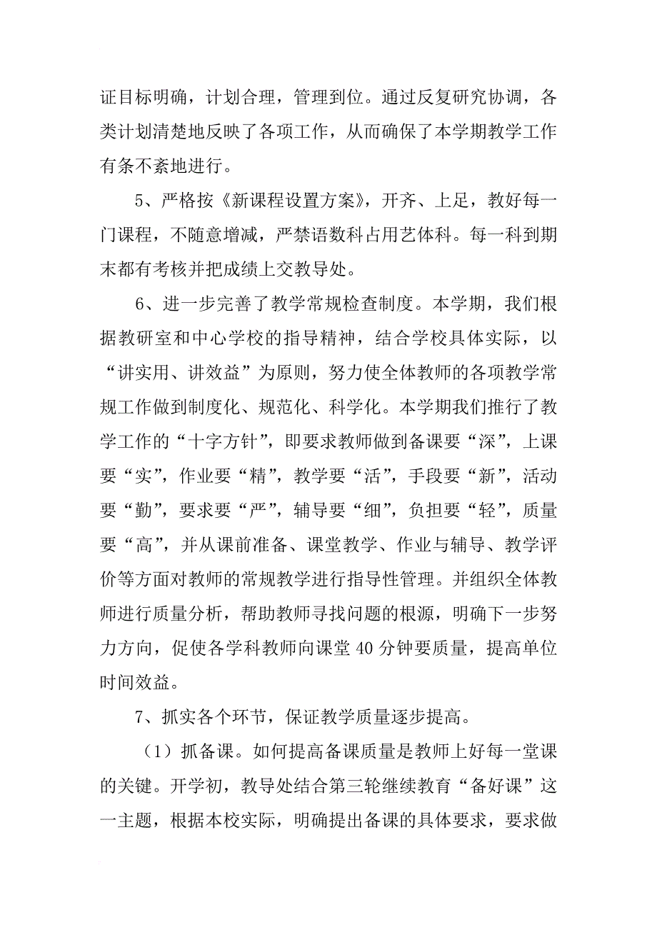 福田河小学校教学工作总结_第4页