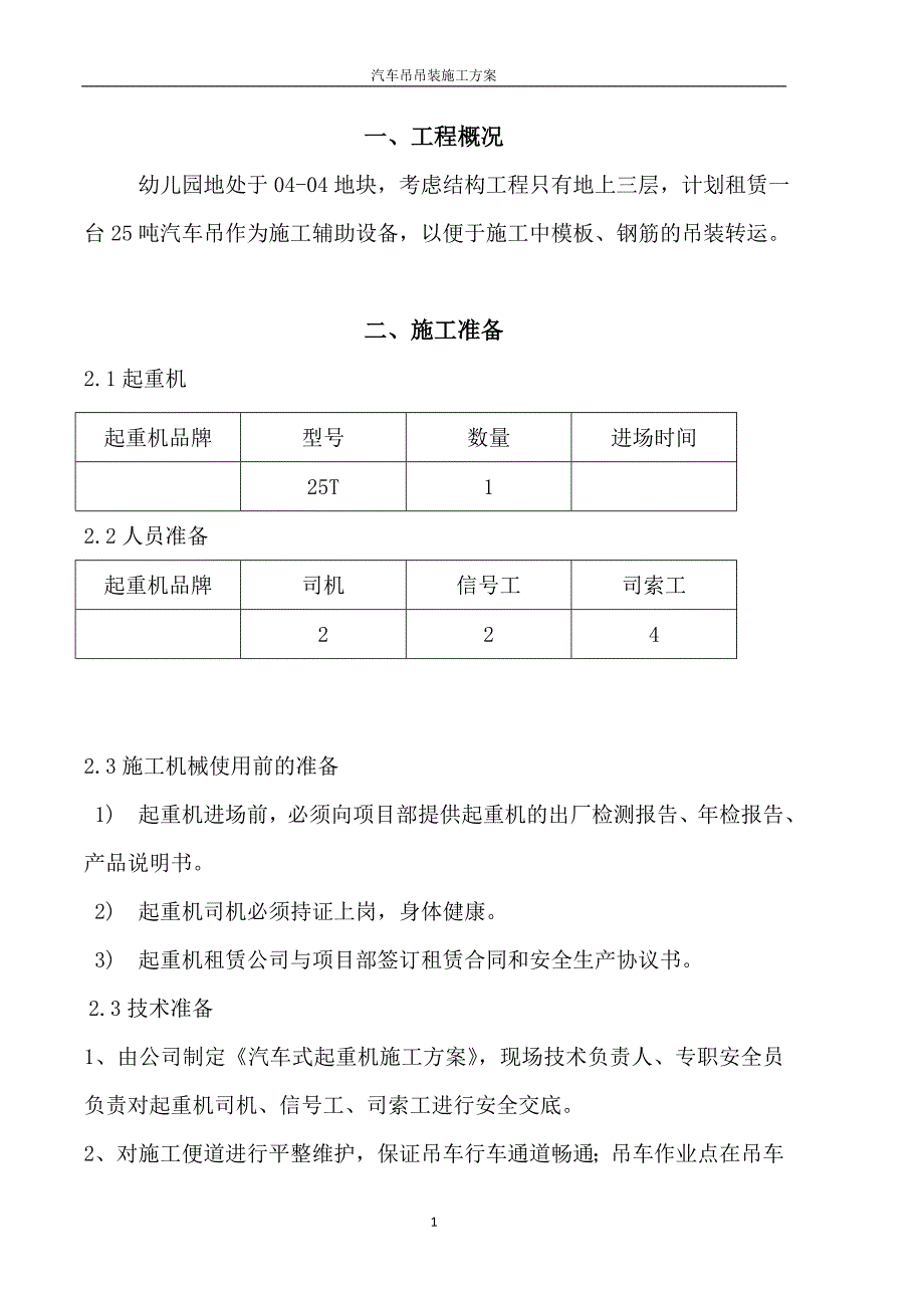 汽车吊车吊装施工方案91738_第1页