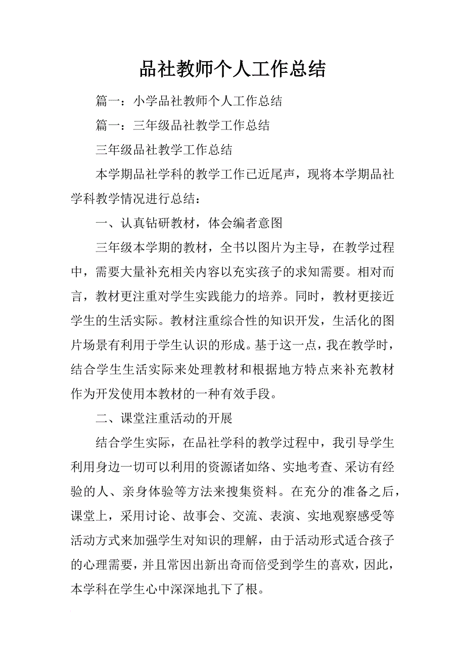 品社教师个人工作总结_第1页