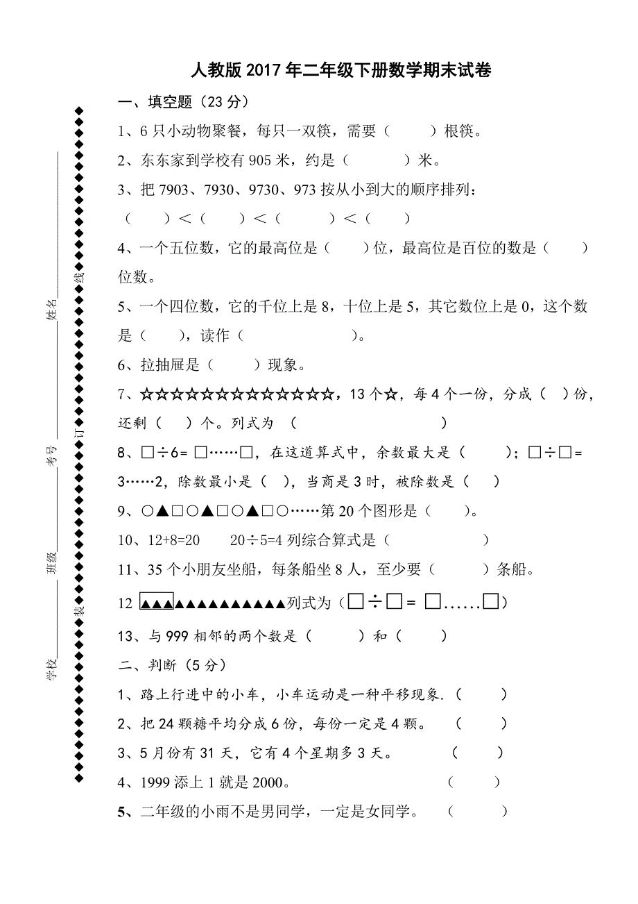 人教版2017年二年级下册数学期末试卷_第1页