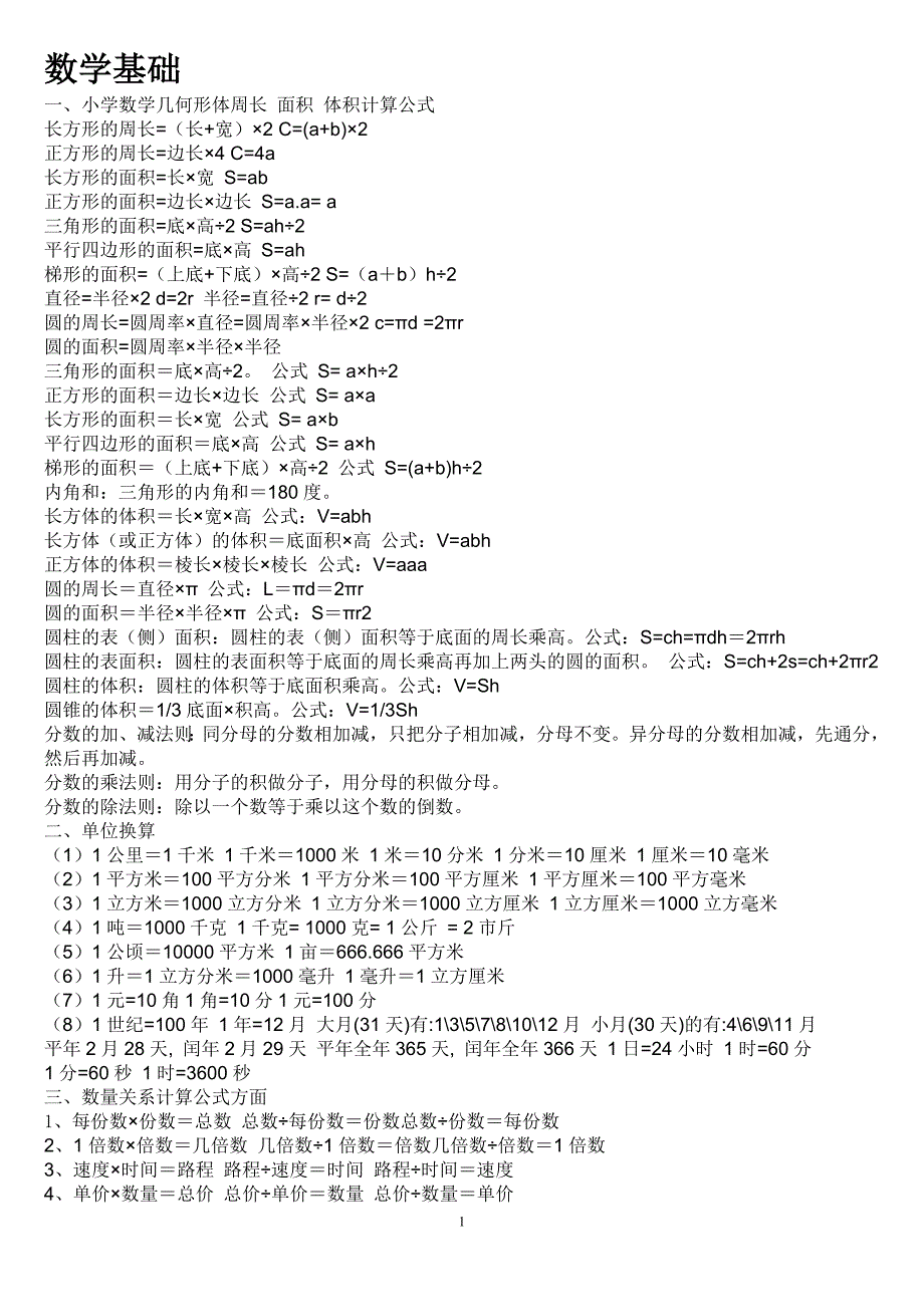 小学数学公式大全-数学基础知识_第1页
