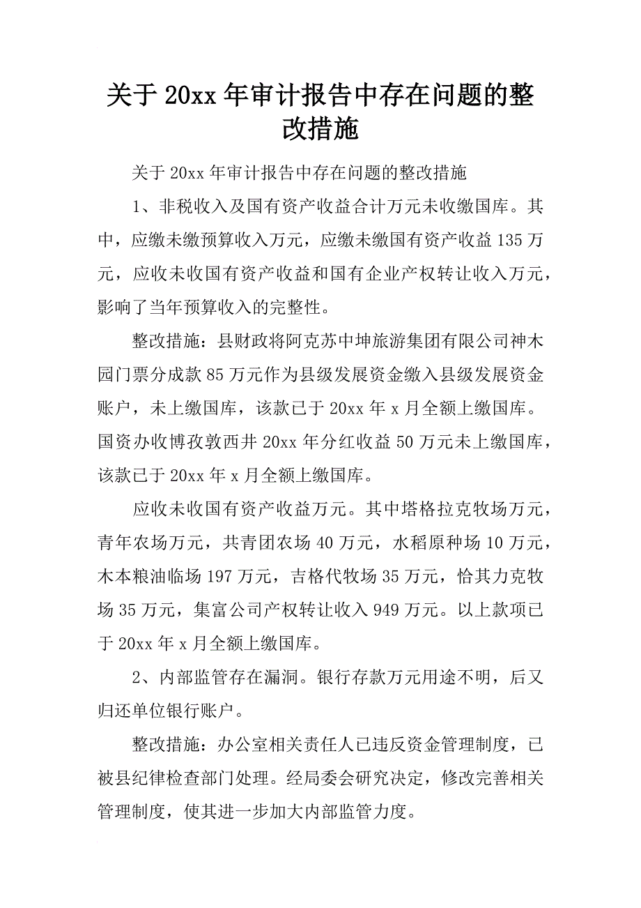 关于20xx年审计报告中存在问题的整改措施_第1页