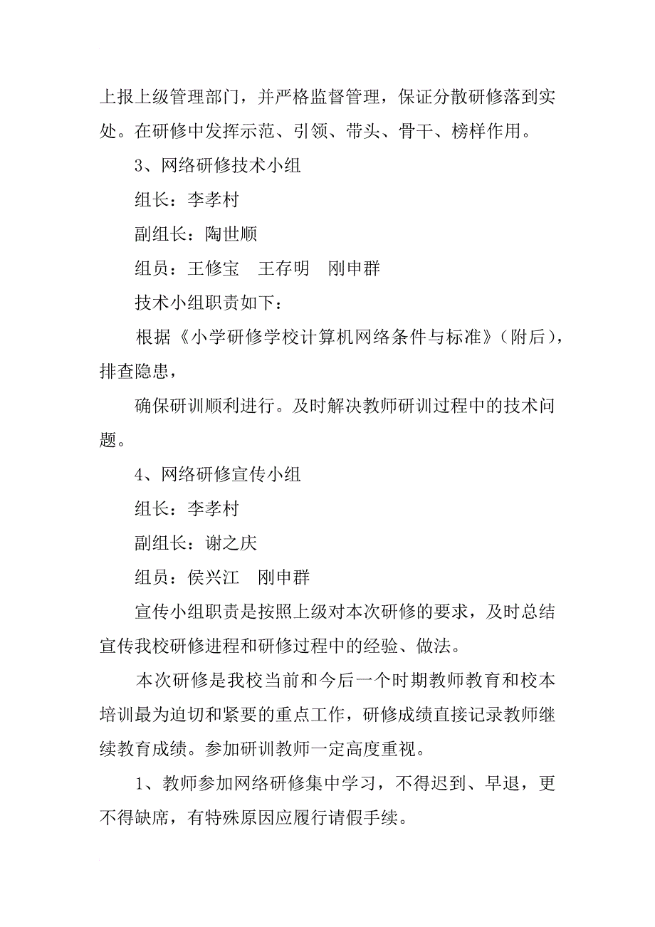 稷下街道安次小学20xx年教师远程研修计划_第4页