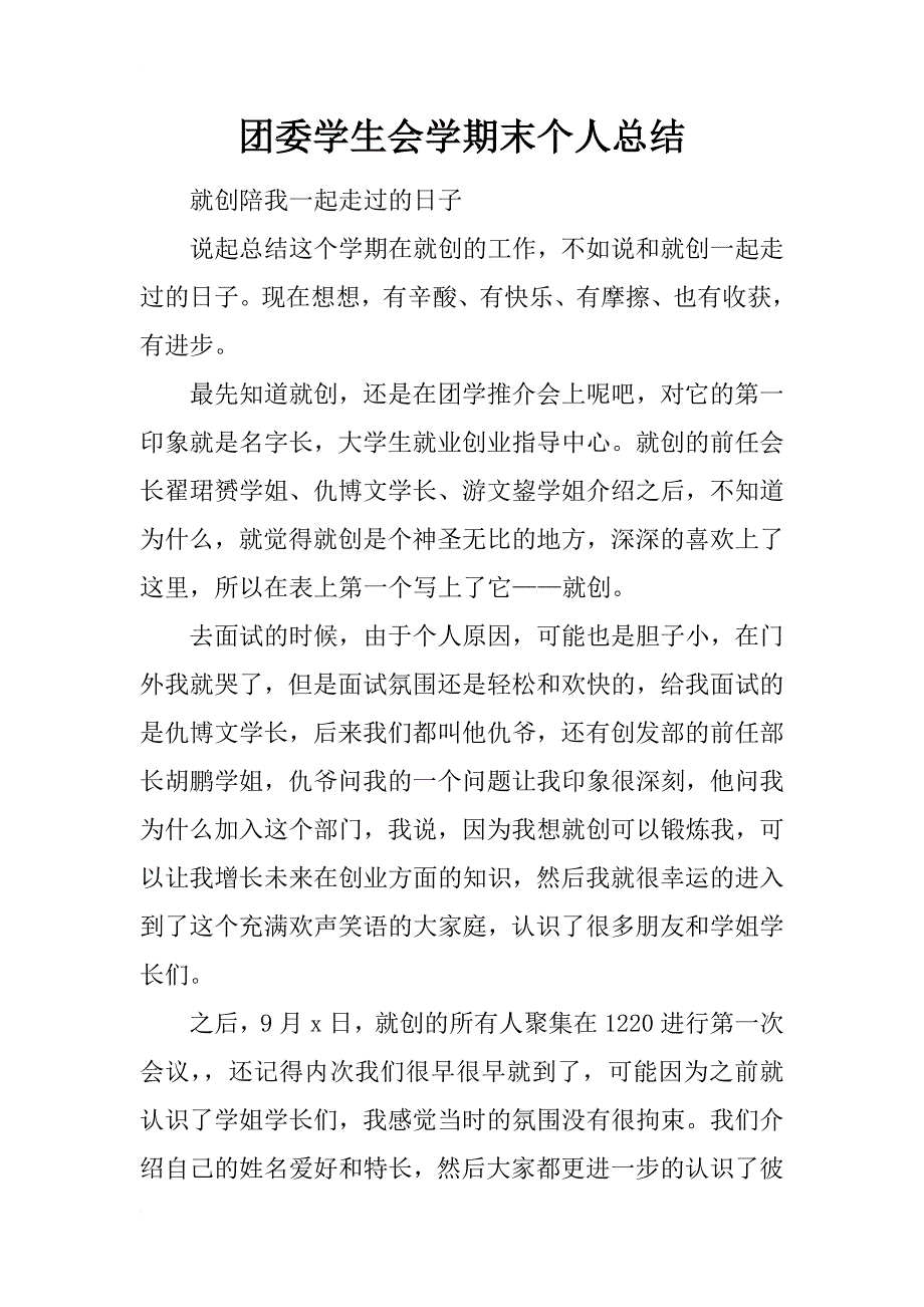 团委学生会学期末个人总结_第1页