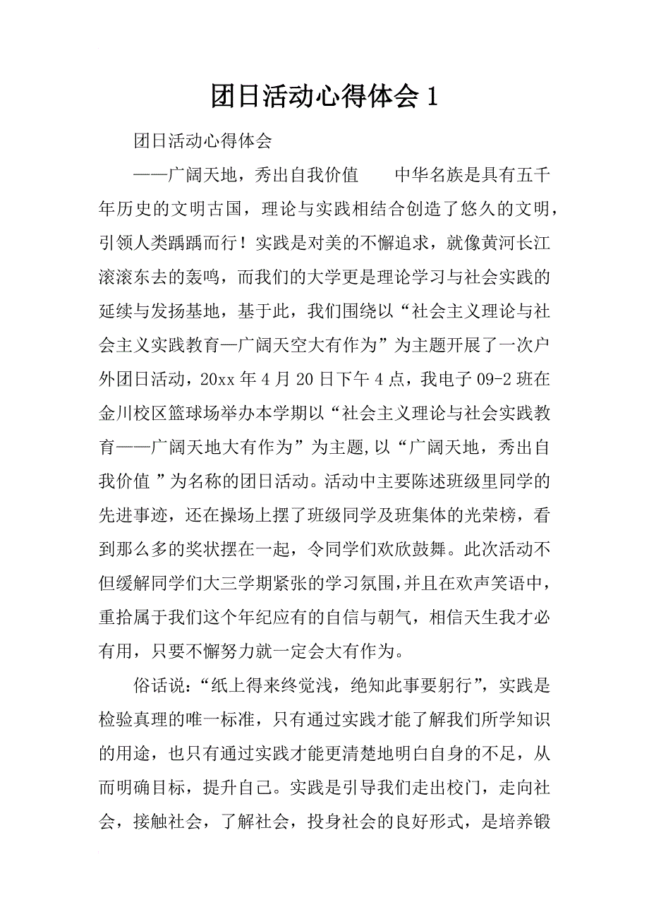 团日活动心得体会1_第1页