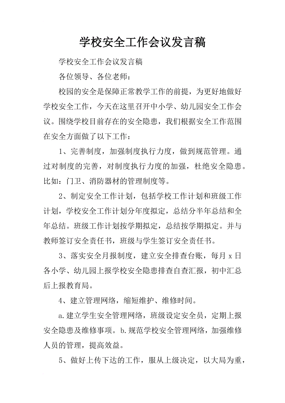 学校安全工作会议发言稿_1_第1页