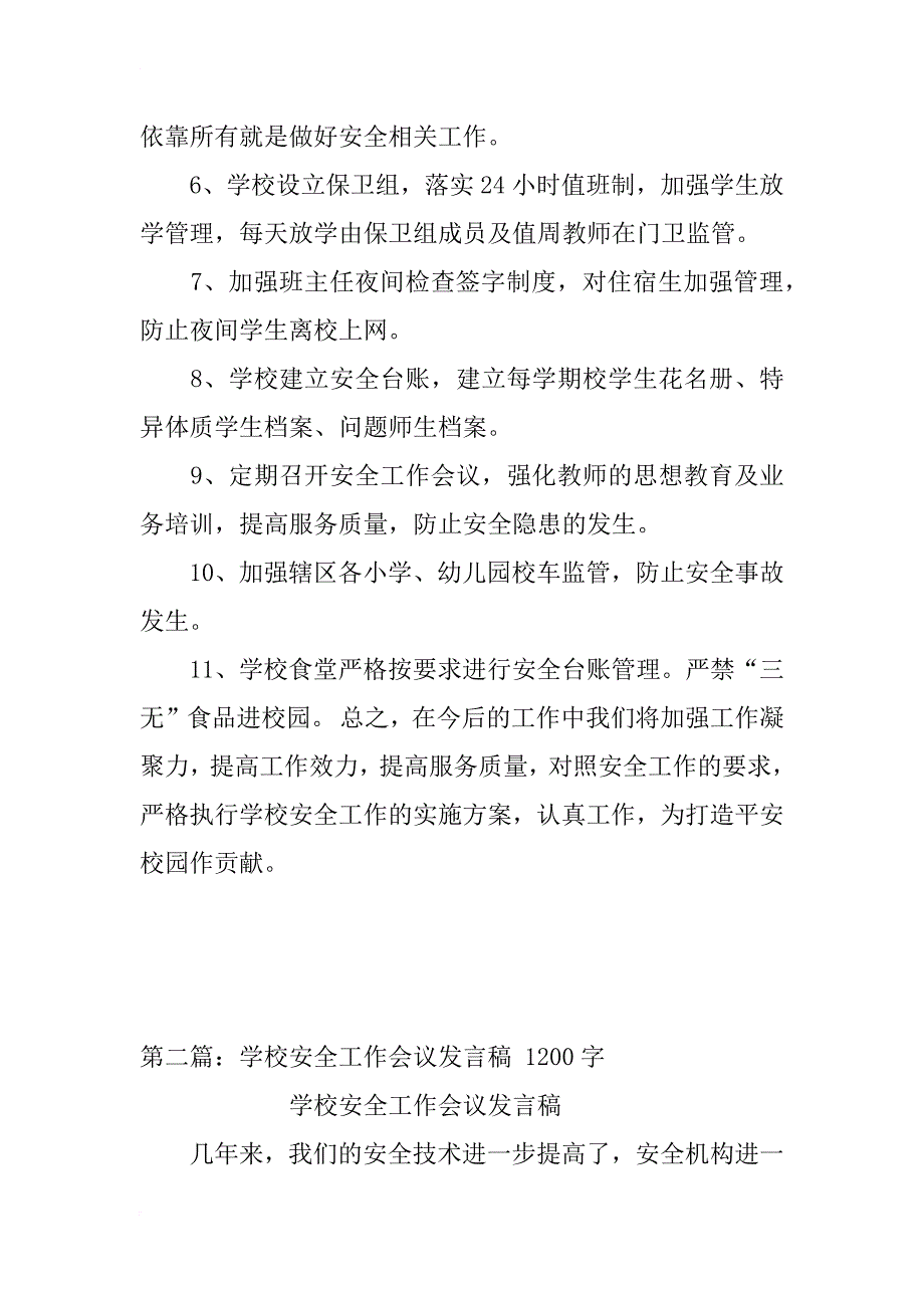 学校安全工作会议发言稿_1_第2页