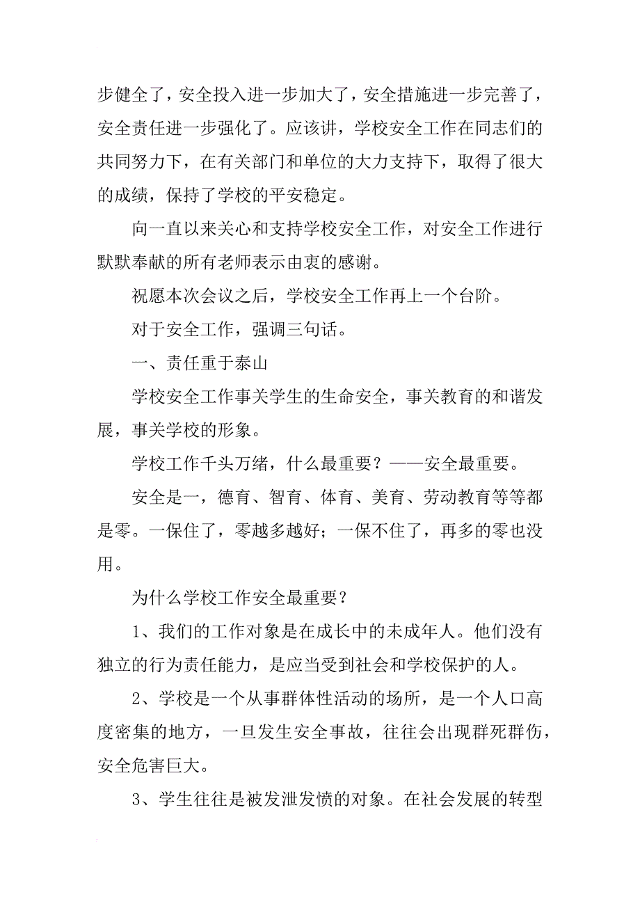 学校安全工作会议发言稿_1_第3页