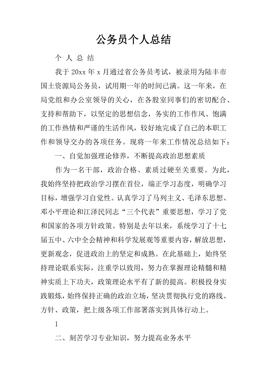 公务员个人总结_4_第1页