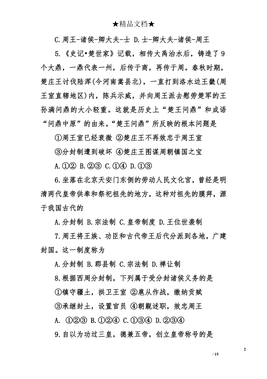 高一上册历史期中试卷及答案_第2页