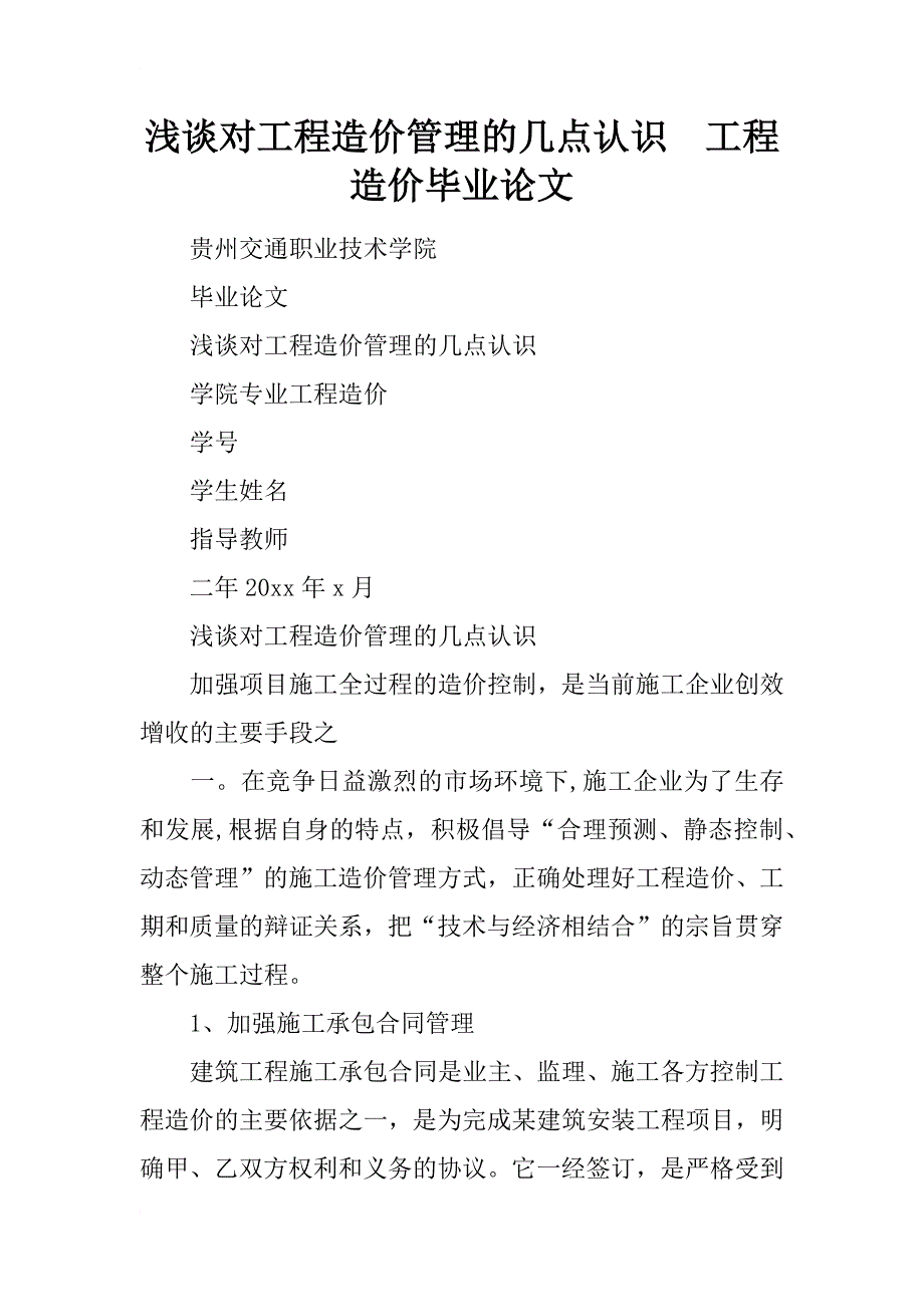 浅谈对工程造价管理的几点认识  工程造价毕业论文_第1页