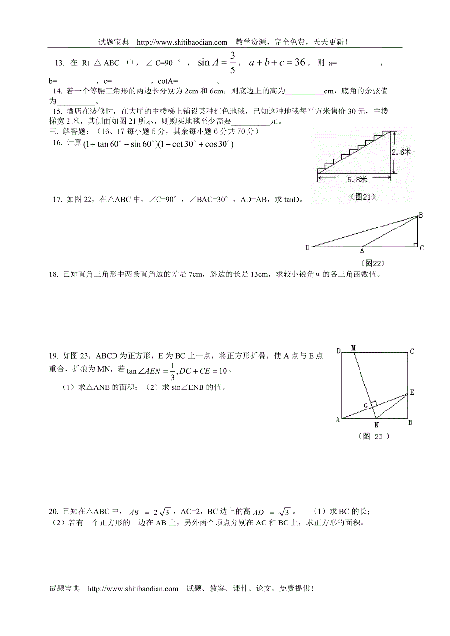 青岛版九年级解直角三角形测试题_第2页