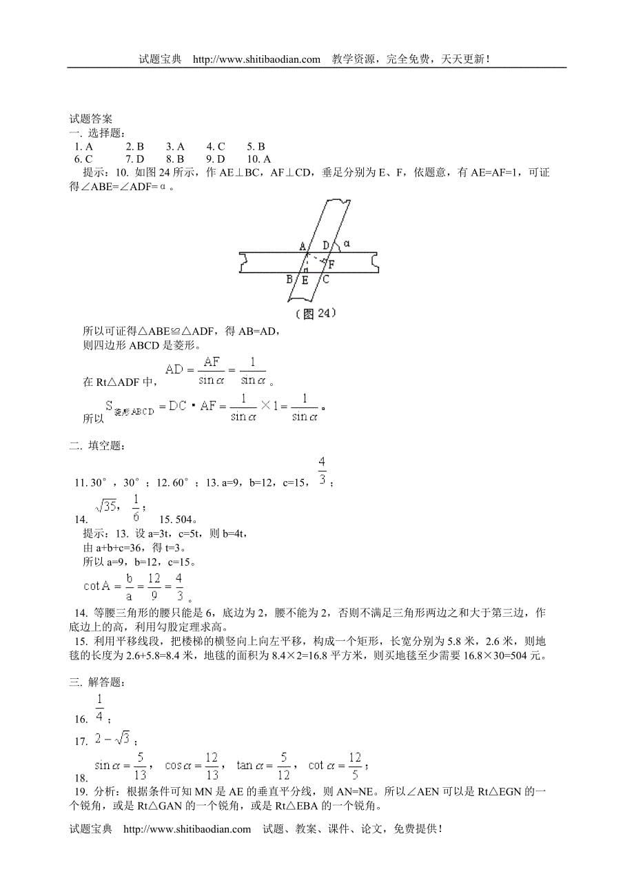 青岛版九年级解直角三角形测试题_第5页