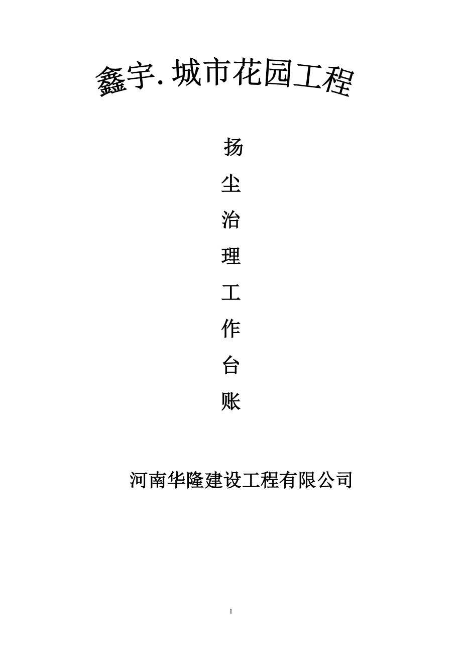 扬尘污染控制工作全部资料台帐1-(1)_第1页