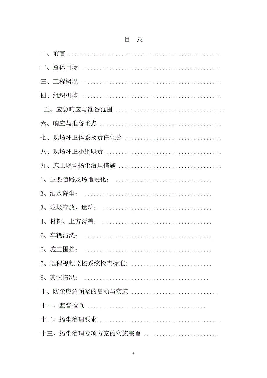 扬尘污染控制工作全部资料台帐1-(1)_第4页