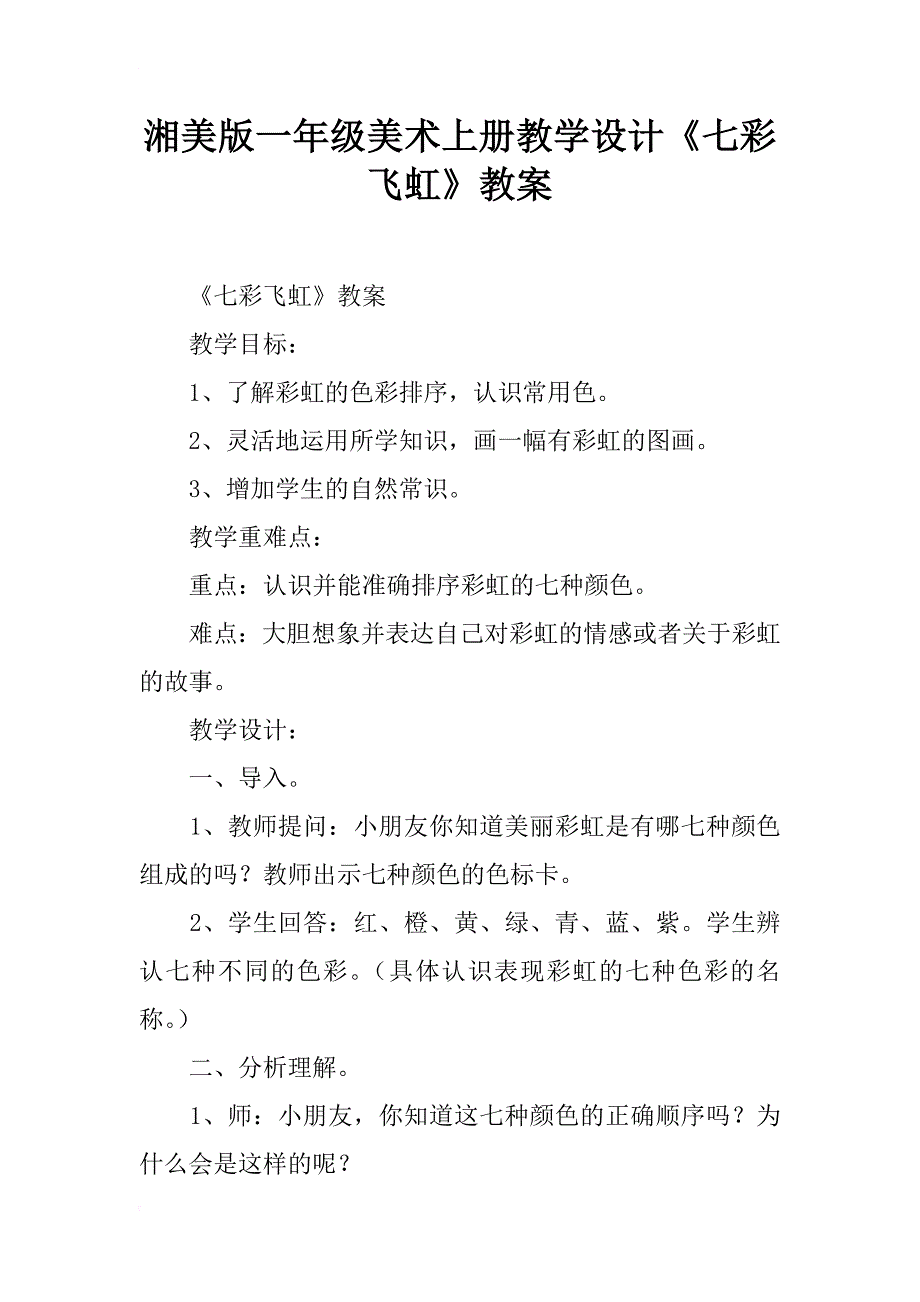 湘美版一年级美术上册教学设计《七彩飞虹》教案_第1页