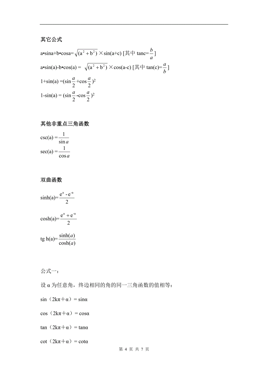 高一数学必修四《三角函数公式》总表_第4页