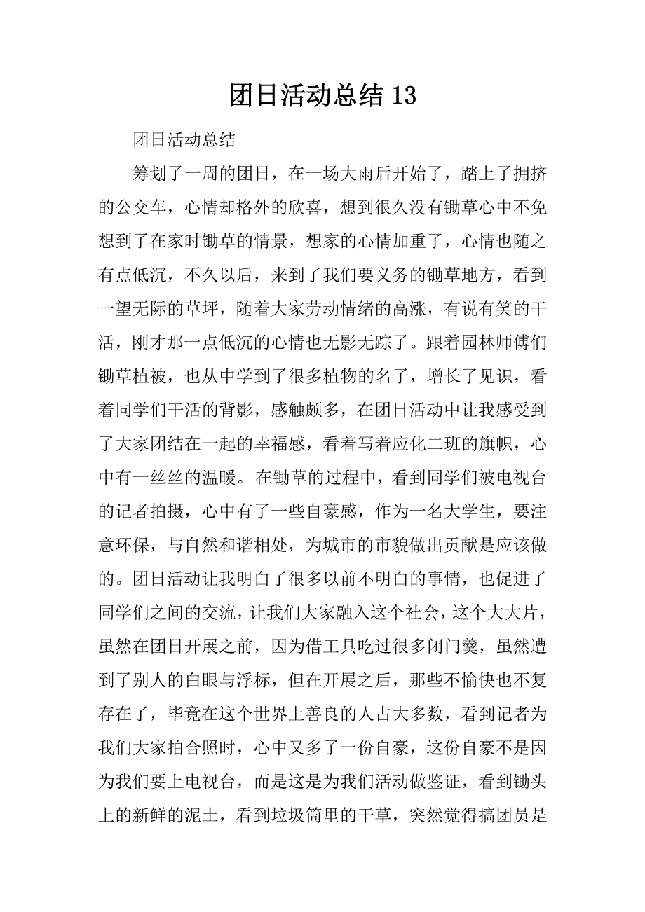 团日活动总结13_第1页