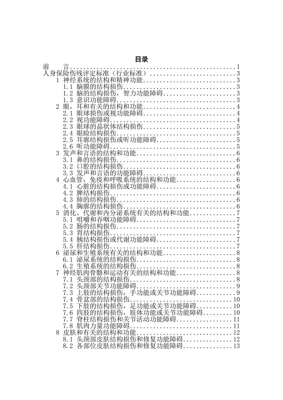 最新《人身保险伤残评定标准》中国保险行业协会_第2页