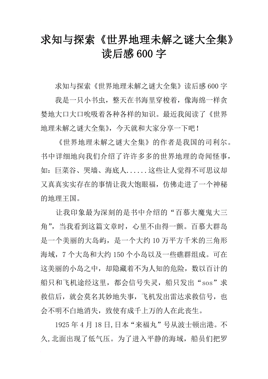 求知与探索《世界地理未解之谜大全集》读后感600字_第1页