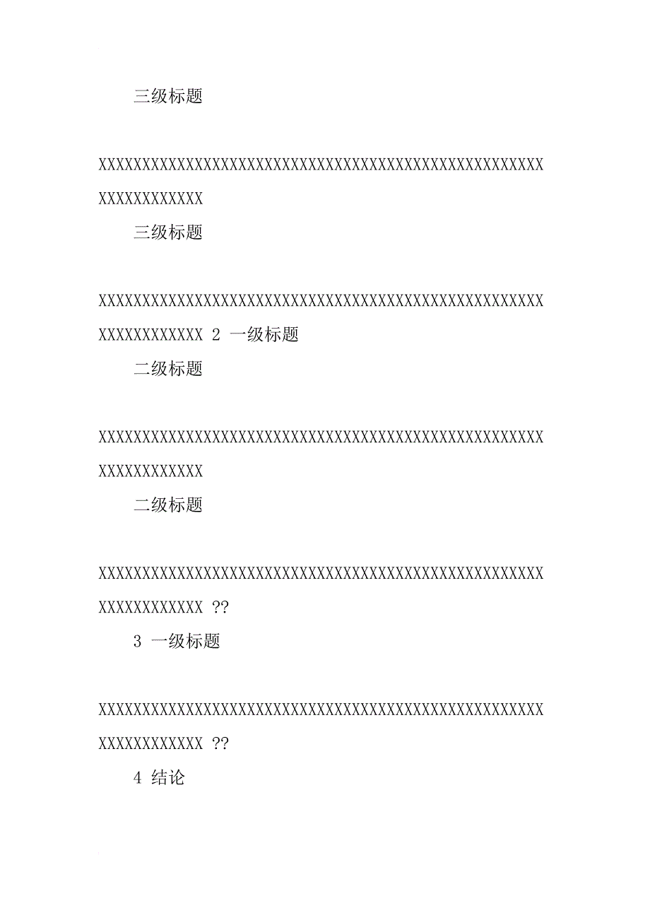 科技报告模板2(软科学研究计划项目使用)_第4页