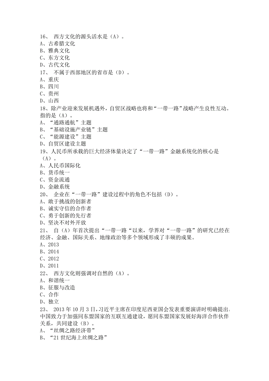 2016一带一路专业技术人员考试答案_第3页