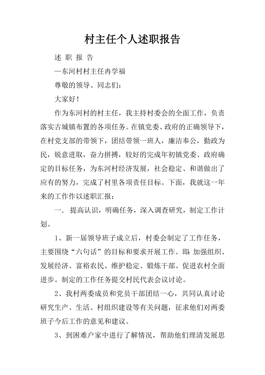 村主任个人述职报告_3_第1页