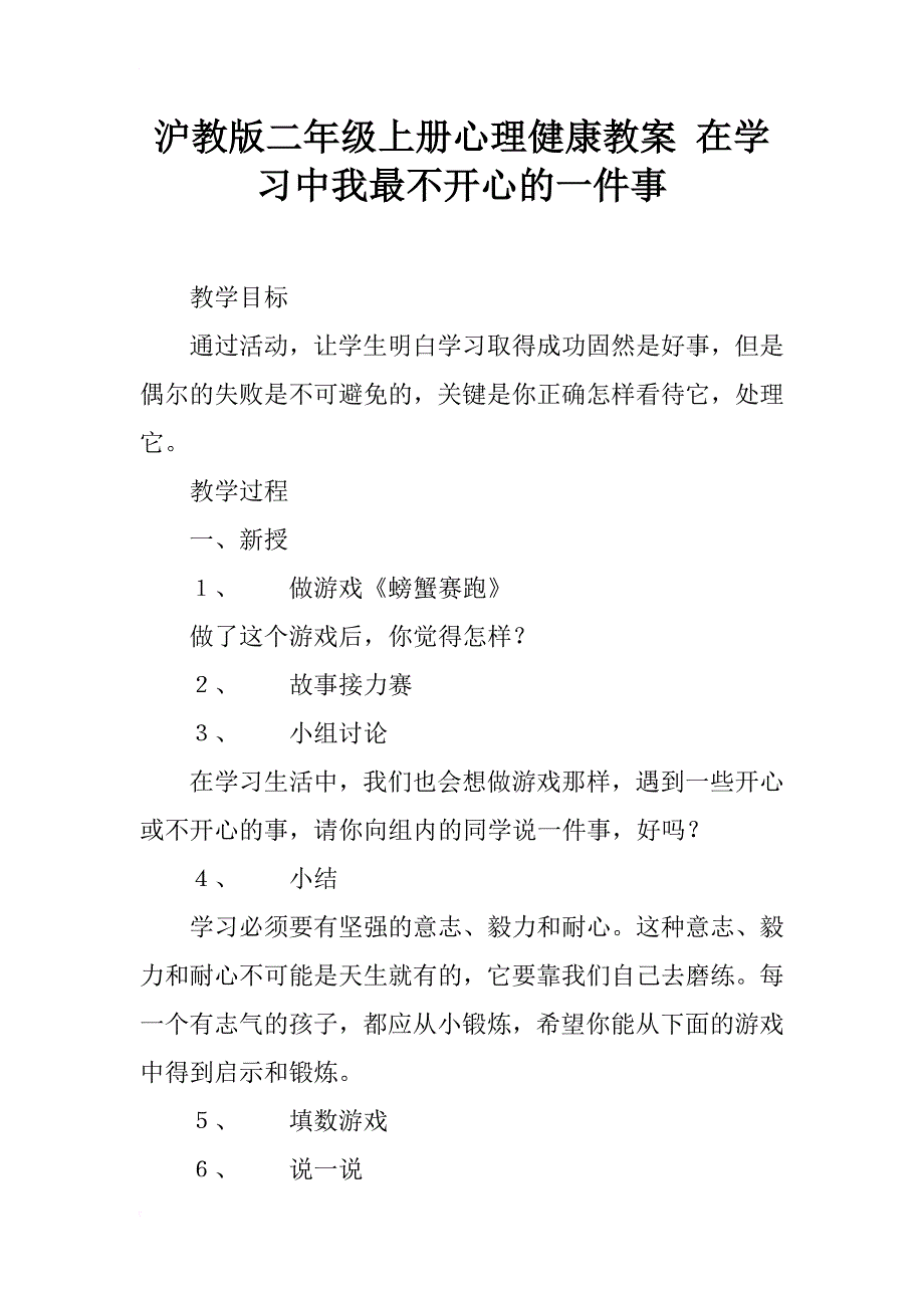 沪教版二年级上册心理健康教案 在学习中我最不开心的一件事_第1页