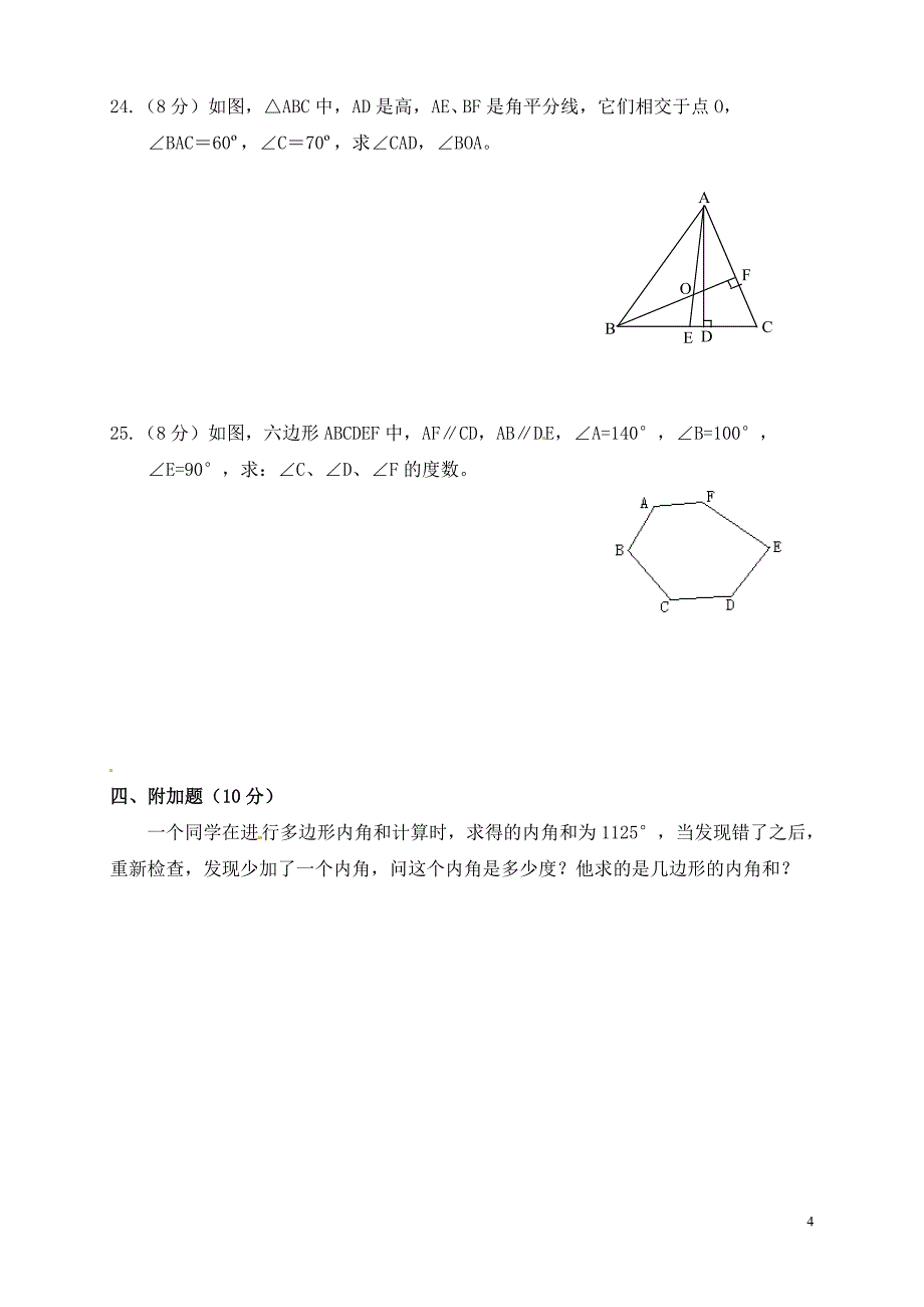 新人教版八年级数学上册第十一章三角形单元测试题_第4页