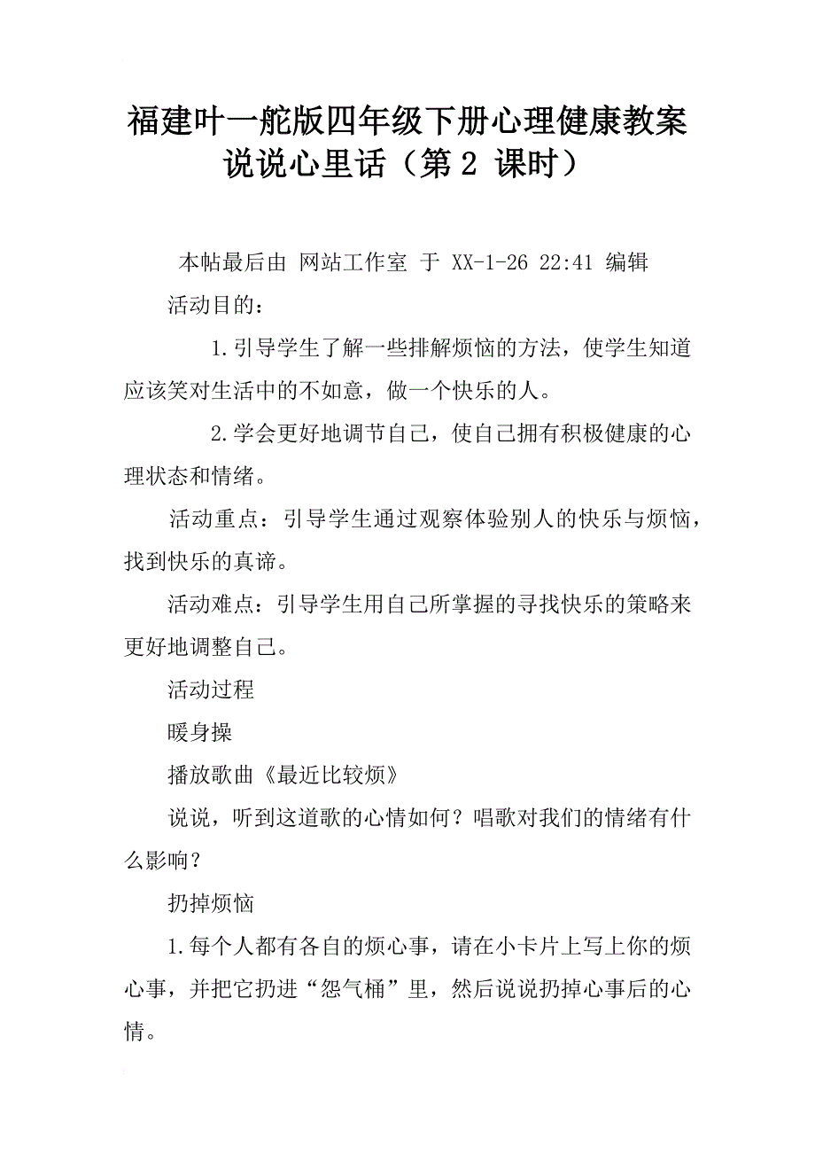 福建叶一舵版四年级下册心理健康教案说说心里话（第2 课时）_第1页