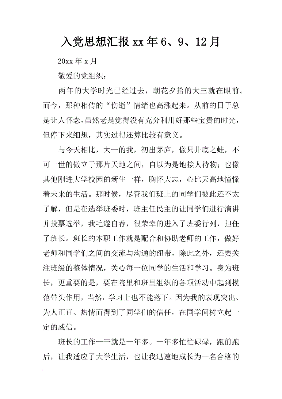 入党思想汇报xx年6、9、12月_第1页