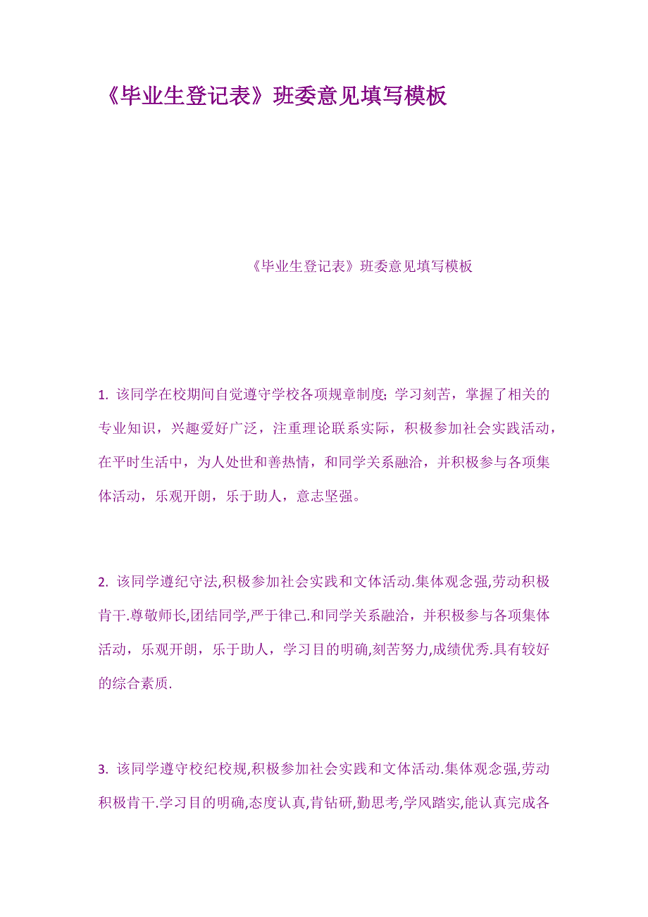 毕业生登记表班委意见填写模板_第1页