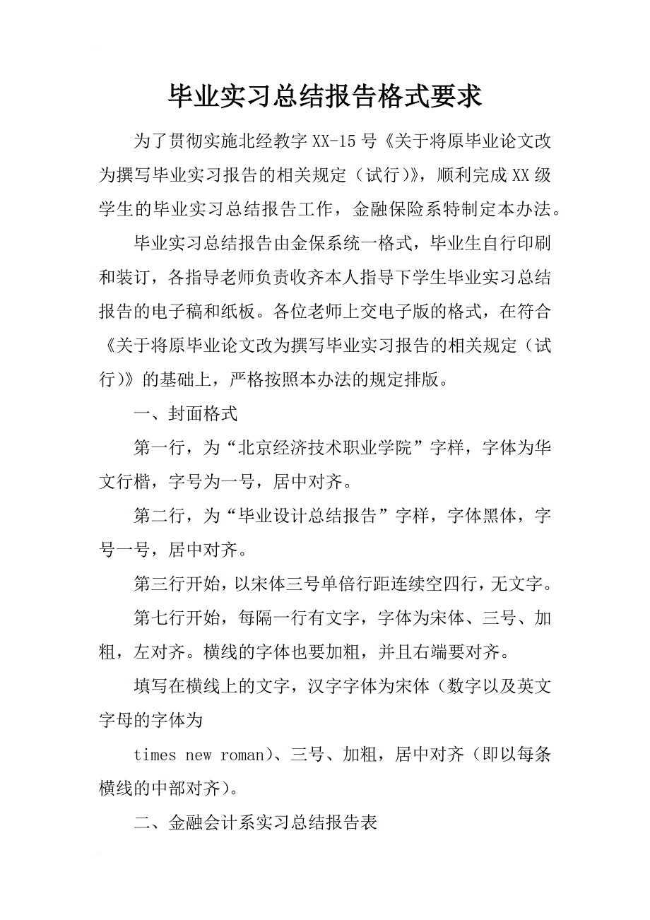 毕业实习总结报告格式要求_1_第1页