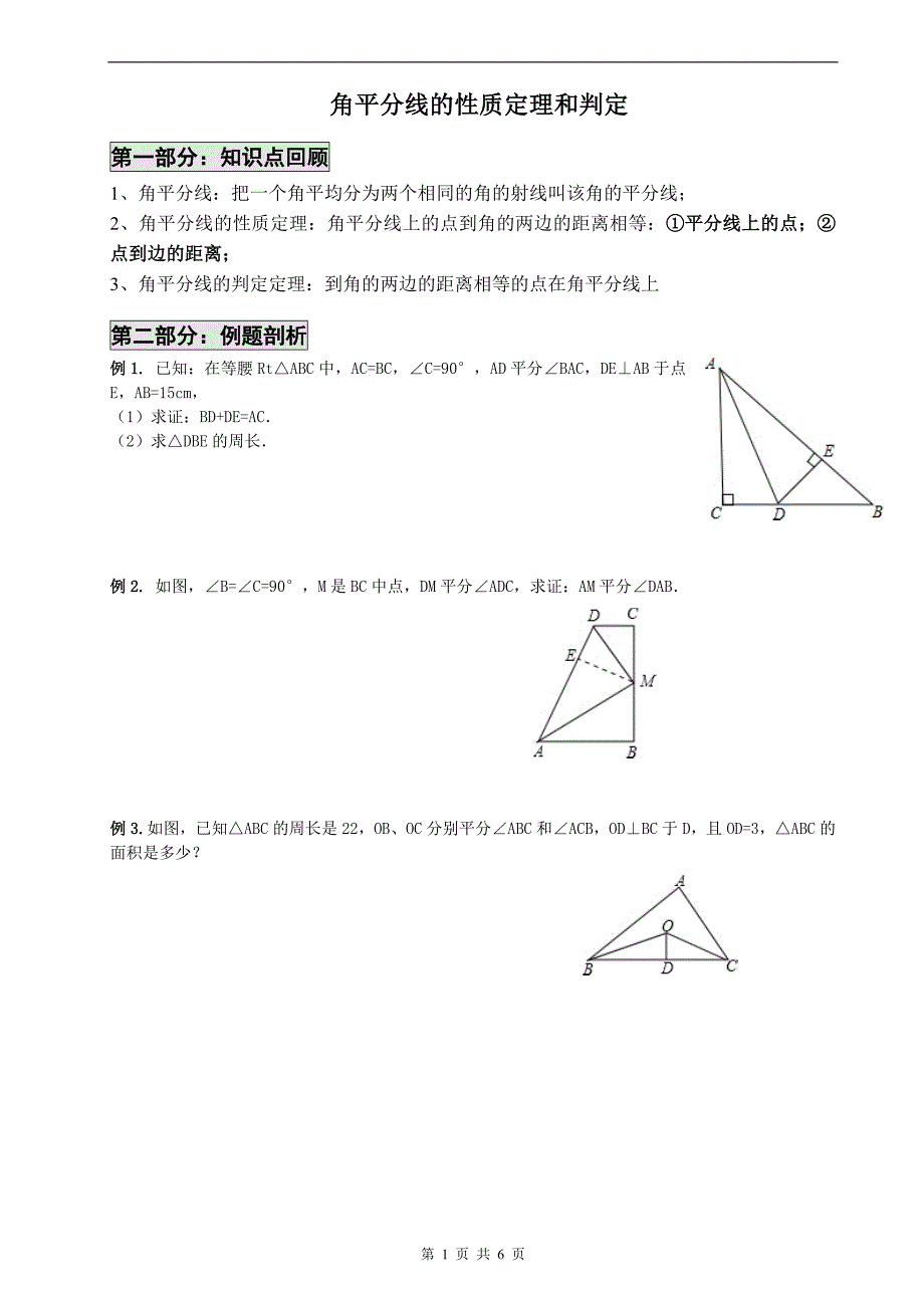 角平分线的性质定理和判定(经典)_第1页