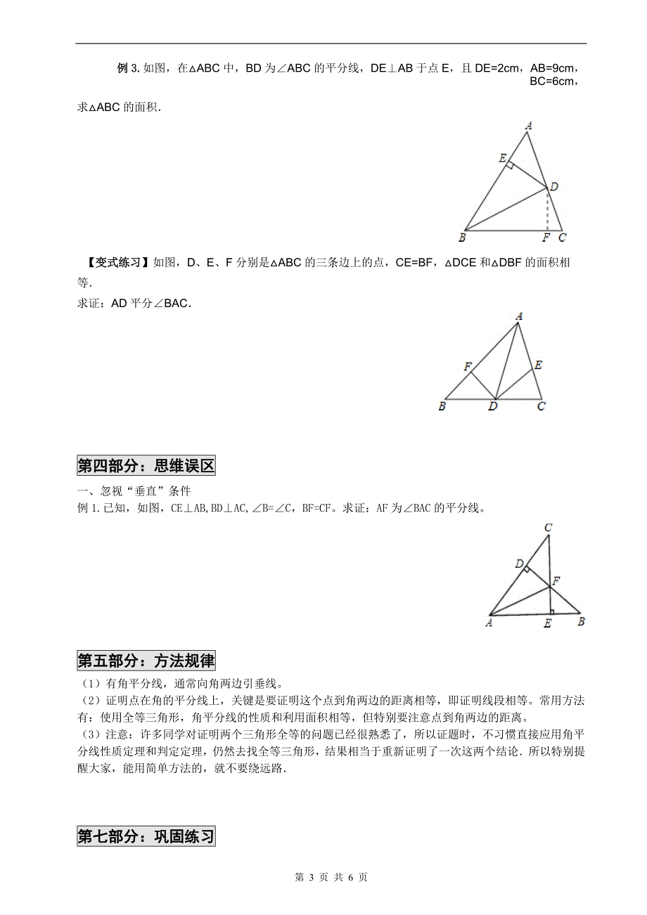角平分线的性质定理和判定(经典)_第3页