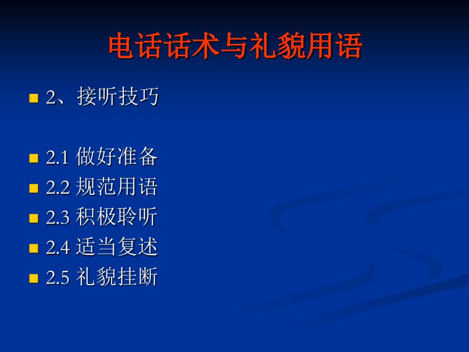 电话话术与礼貌用语培训材料_第4页