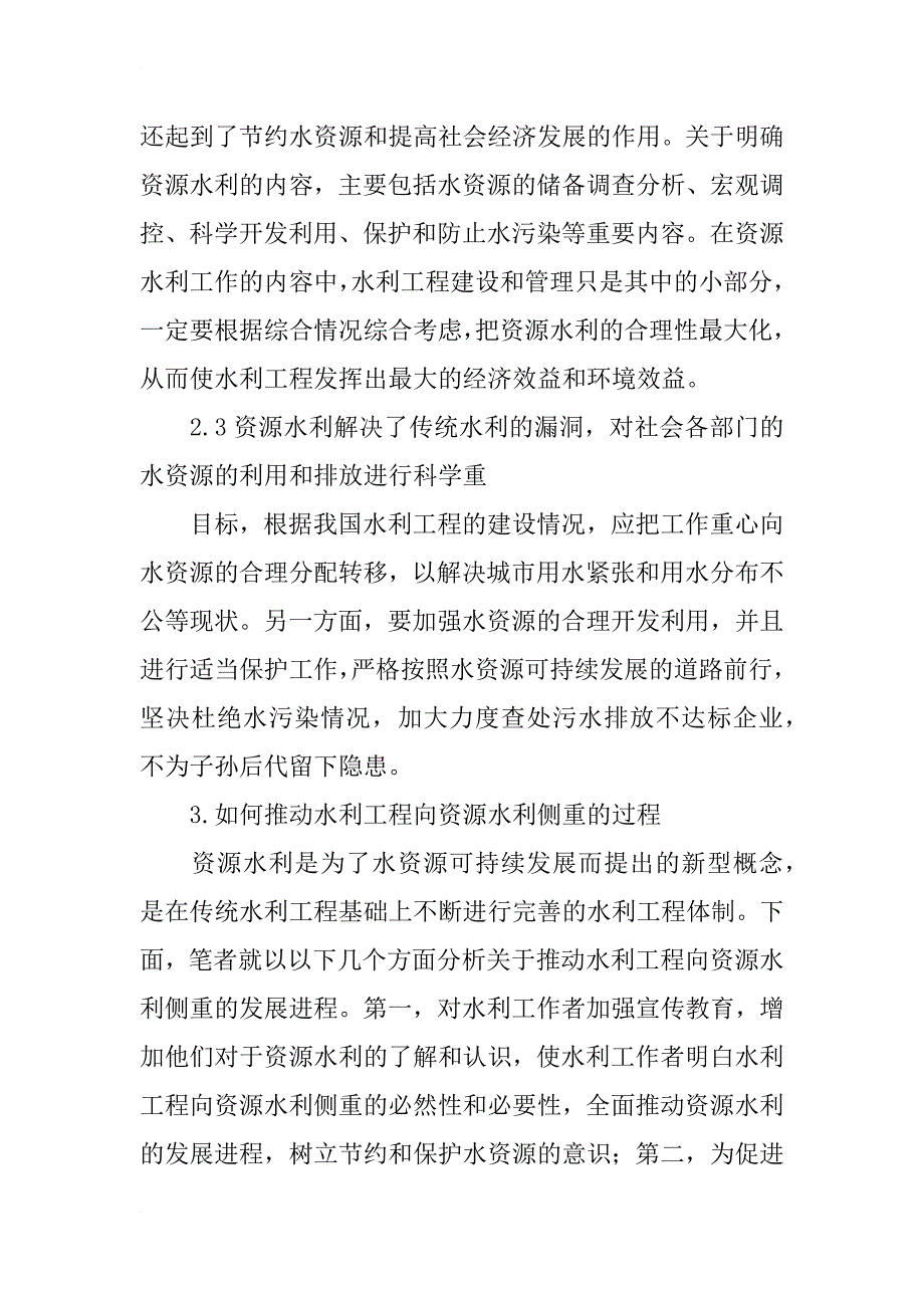 浅谈资源水利对我国水利工程的深刻影响_第4页