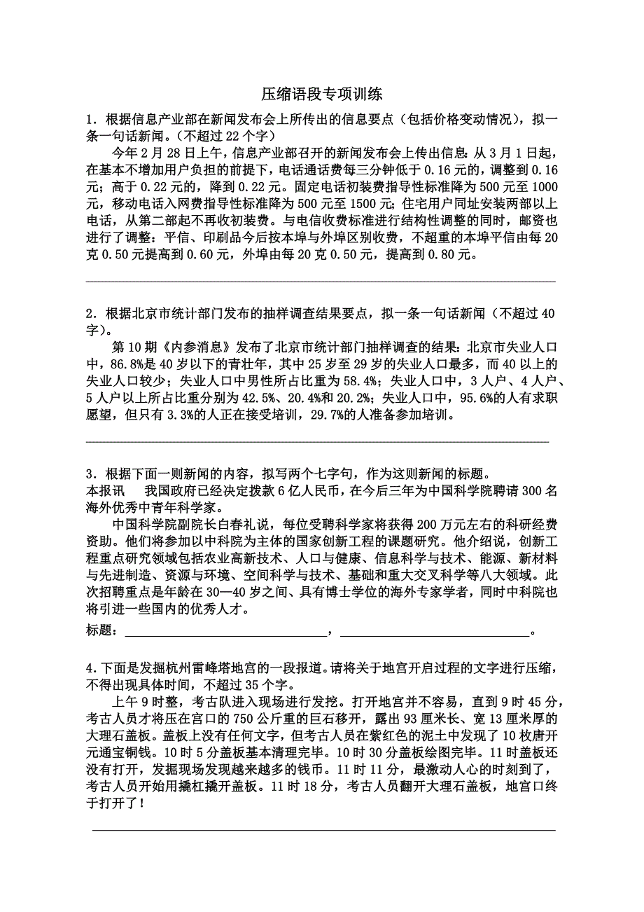 压缩语段专项训练及参考 答案_第1页