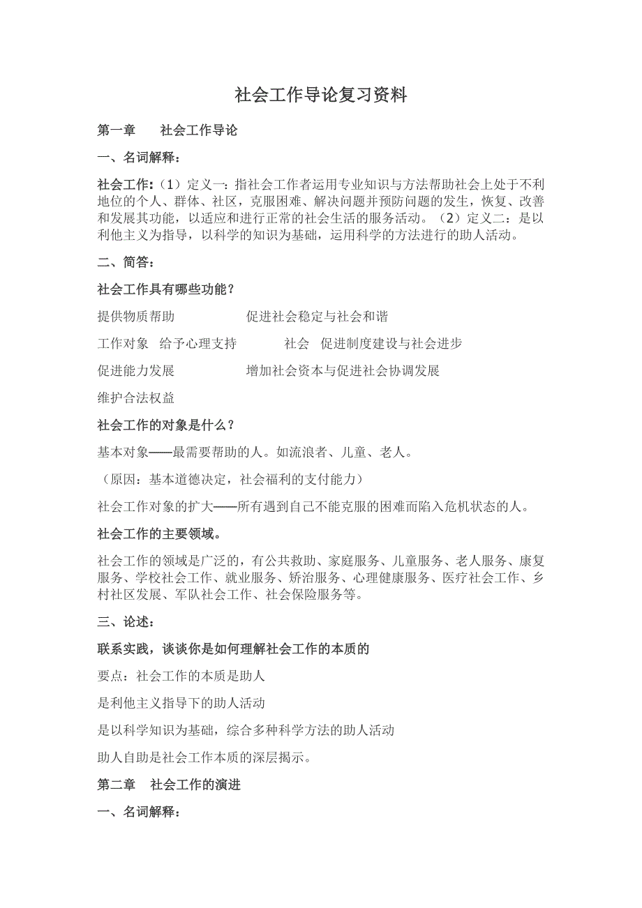 社会工作导论复习资料_第1页