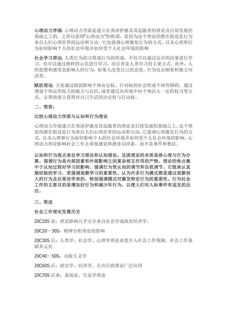 社会工作导论复习资料_第5页