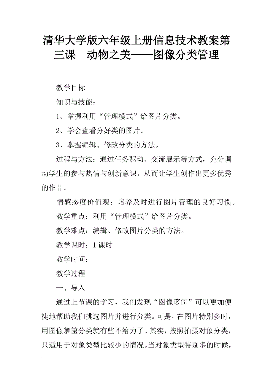 清华大学版六年级上册信息技术教案第三课  动物之美——图像分类管理_第1页