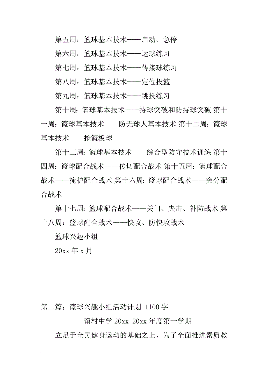 秦市中学篮球兴趣小组活动计划_第2页