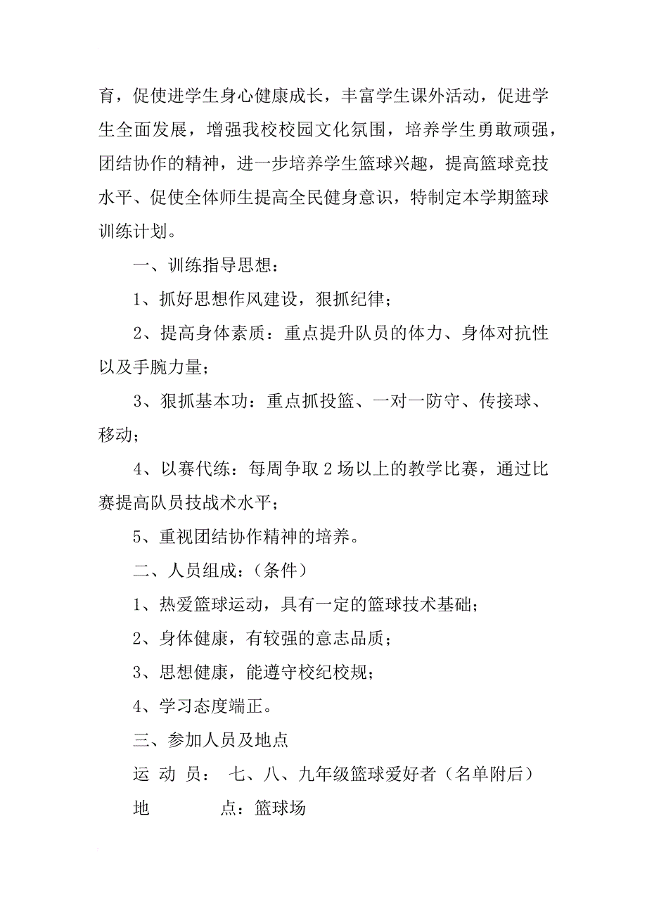 秦市中学篮球兴趣小组活动计划_第3页