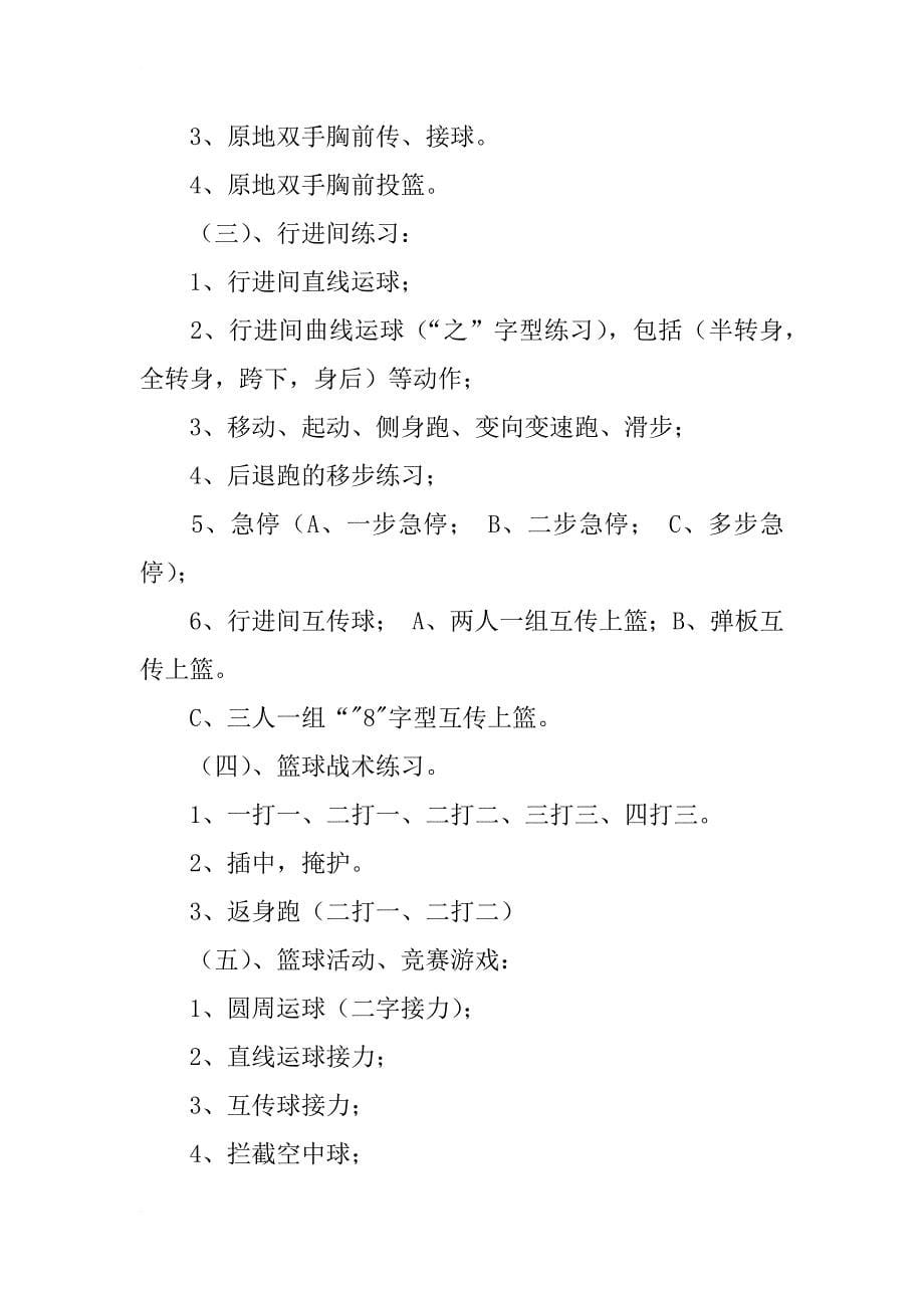 秦市中学篮球兴趣小组活动计划_第5页
