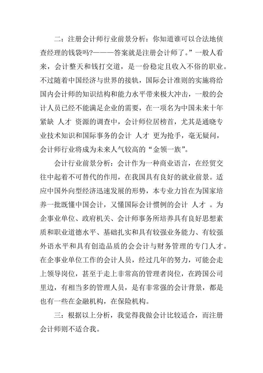 会计个人职业生涯规划书_第5页