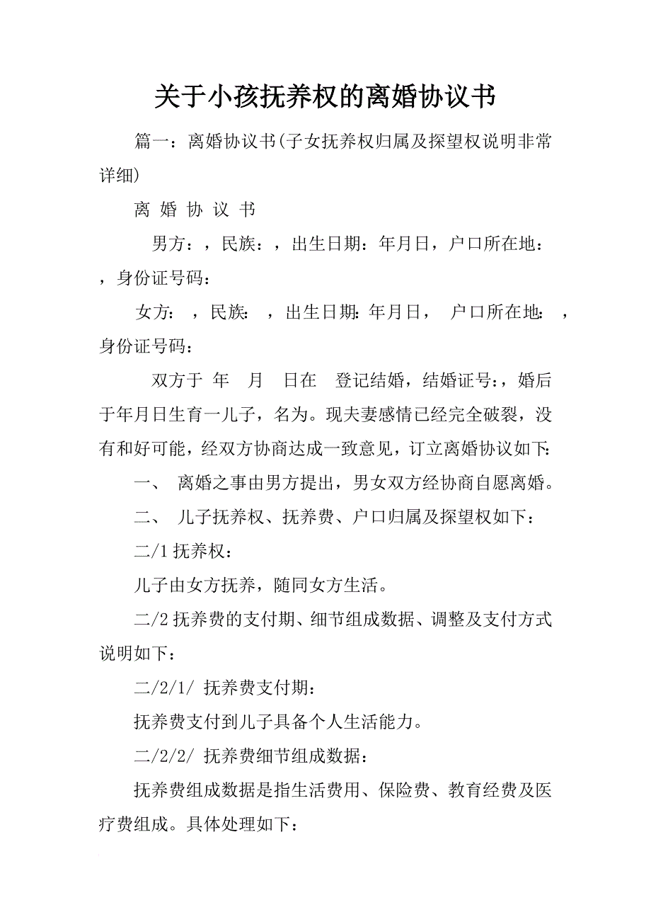 关于小孩抚养权的离婚协议书_第1页