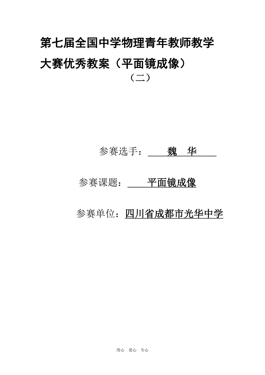 青年教师教学大赛优秀教案(平面镜成像)_第1页